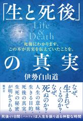 「生と死後」の真実 死後にわかります。この本が真実を伝えていたことを。