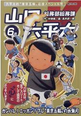 総務部総務課山口六平太 シーズン３ ガンバレ ニッポン プレ 東京五輪 の水無月の通販 林 律雄 高井 研一郎 コミック Honto本の通販ストア