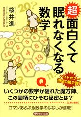 超面白くて眠れなくなる数学の通販 桜井 進 Php文庫 紙の本 Honto本の通販ストア