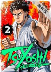 期間限定 無料お試し版 閲覧期限21年6月30日 Tsuyoshi 誰も勝てない アイツには 2 漫画 の電子書籍 新刊 無料 試し読みも Honto電子書籍ストア