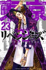 東京卍リベンジャーズ ２３ 週刊少年マガジン の通販 和久井 健 コミック Honto本の通販ストア