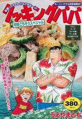 クッキングパパ 沖縄ごちそうスペシャル 講談社プラチナコミックス の通販 うえやま とち コミック Honto本の通販ストア