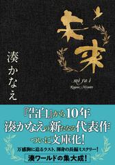 未来の通販 湊かなえ 双葉文庫 紙の本 Honto本の通販ストア