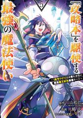 攻略本 を駆使する最強の魔法使い ５ 命令させろ とは言わせない俺流魔王討伐最善ルート ガンガンコミックスｕｐ の通販 福山松江 舞嶋大 コミック Honto本の通販ストア