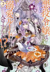 悪役令嬢は溺愛ルートに入りました ２の通販 十夜 宵マチ 紙の本 Honto本の通販ストア