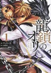 龍鎖のオリ 心の中の こころ 1 の通販 アンティーク Cadet コミック Honto本の通販ストア