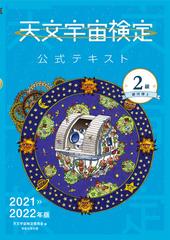 天文宇宙検定公式テキスト ２０２１ ２０２２年２級 銀河博士の通販 天文宇宙検定委員会 紙の本 Honto本の通販ストア