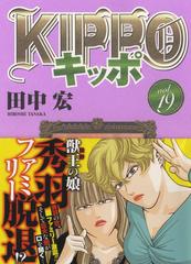 ｋｉｐｐｏ ｖｏｌ １９ コミック の通販 田中 宏 Ykコミックス コミック Honto本の通販ストア