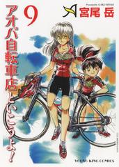 アオバ自転車店といこうよ ９の通販 宮尾 岳 Ykコミックス コミック Honto本の通販ストア