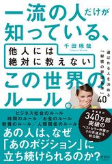 一流の人だけが知っている 他人には絶対に教えないこの世界のルール 選ばれる人を決める 秘密の評価基準 ４０の通販 千田 琢哉 紙の本 Honto本 の通販ストア