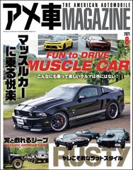 アメ車magazine アメ車マガジン 21年8月号の電子書籍 Honto電子書籍ストア