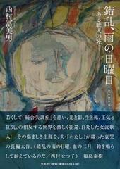 錯乱 雨の日曜日 ある歌人の死の通販 西村 冨美男 小説 Honto本の通販ストア