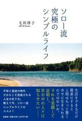 ソロー流究極のシンプルライフの通販 毛利 律子 紙の本 Honto本の通販ストア