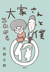 セット限定価格 大家さんと僕 これから 漫画 の電子書籍 無料 試し読みも Honto電子書籍ストア