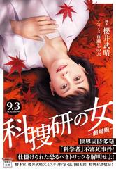 科捜研の女 劇場版の通販 櫻井 武晴 百瀬 しのぶ 宝島社文庫 紙の本 Honto本の通販ストア