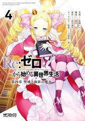 ｒｅ ゼロから始める異世界生活 第四章 聖域と強欲の魔女 4 漫画 の電子書籍 無料 試し読みも Honto電子書籍ストア