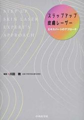 ステップアップ皮膚レーザー エキスパートのアプローチの通販/川田 暁