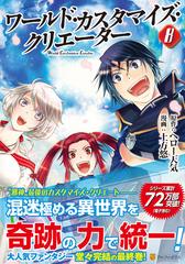 ワールド カスタマイズ クリエーター ８ アルファポリスｃｏｍｉｃｓ の通販 ヘロー天気 土方 悠 アルファポリスcomics コミック Honto本の通販ストア
