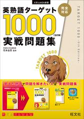 英熟語ターゲット１０００ ５訂版 実戦問題集の通販 花本金吾 紙の本 Honto本の通販ストア