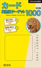 ｶｰﾄﾞ英熟語ﾀｰｹﾞｯﾄ1000 5訂版の通販 花本金吾 紙の本 Honto本の通販ストア