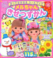 はってはがせるシールブック メルちゃん きせつずかんの通販 パイロットインキ株式会社 紙の本 Honto本の通販ストア