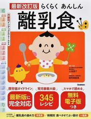 らくらくあんしん離乳食 月齢別インデックスですぐわかる 最新改訂版
