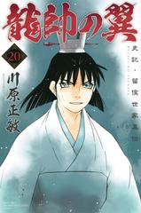 龍帥の翼 史記 留侯世家異伝 講談社コミックス月刊マガジン の通販 川原 正敏 コミック Honto本の通販ストア