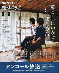 暮らしにいかすにっぽんの布 アンコール放送 （ＮＨＫテキスト 趣味どきっ!）