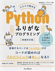 スラスラ読めるＰｙｔｈｏｎふりがなプログラミング 増補改訂版