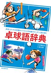 卓球語辞典 卓球にまつわる言葉をイラストと豆知識でピンポンと読み解くの通販 伊藤 条太 掛丸 翔 紙の本 Honto本の通販ストア