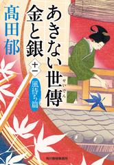 みをつくし料理帖 あきない世傳 金と銀 小説 文庫 高田 郁 時代小説 - 本