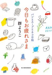 今日もお疲れさまの通販 群 ようこ ハルキ文庫 紙の本 Honto本の通販ストア