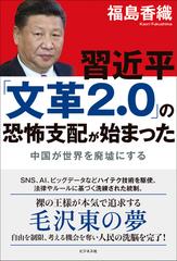 習近平「文革２．０」の恐怖支配が始まった 中国が世界を廃墟にするの