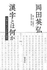 漢字とは何か 日本とモンゴルから見るの通販 岡田 英弘 宮脇 淳子 紙の本 Honto本の通販ストア