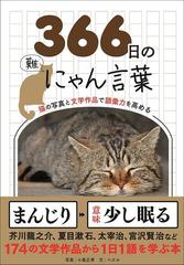 ３６６日のにゃん言葉 猫の写真と文学作品で語彙力を高めるの通販 小森 正孝 ペズル 紙の本 Honto本の通販ストア