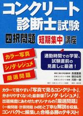 コンクリート診断士試験四択問題短期集中講座 カラー写真 シノダ レジュメ 厳選問題の通販 長瀧 重義 篠田 佳男 紙の本 Honto本の通販ストア