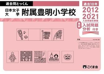 過去問とっくん22年度 日本女子大学附属豊明小学校の通販 こぐま会 紙の本 Honto本の通販ストア