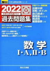 大学入学共通テスト過去問題集数学Ⅰ・Ａ，Ⅱ・Ｂ ２０２２の通販/駿台