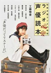 ラジオ偏愛声優読本の通販 紙の本 Honto本の通販ストア