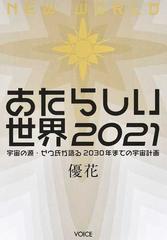 あたらしい世界 宇宙の源・ゼウ氏が語る２０３０年までの宇宙計画 ２０２１