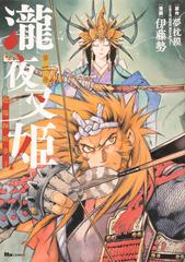 瀧夜叉姫 陰陽師絵草子 第二巻 ヒューコミックス の通販 夢枕 獏 伊藤 勢 コミック Honto本の通販ストア
