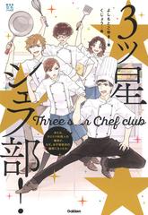 ３ツ星シェフ部 または カリスマ料理人の俺様が なぜ お子様部活の顧問になったか の通販 よしもと こゆき くじょう 部活系空色ノベルズ 紙の本 Honto本の通販ストア