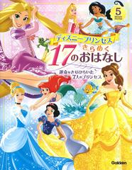 ディズニープリンセスきらめく１７のおはなし 運命をきりひらいた７人のプリンセスの通販 学研プラス 紙の本 Honto本の通販ストア