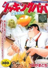 クッキングパパ イカちらし 講談社プラチナコミックス の通販 うえやま とち コミック Honto本の通販ストア