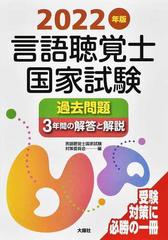言語聴覚士国家試験過去問題３年間の解答と解説 ２０２２年版