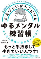 生きづらいがラクになるゆるメンタル練習帳 発達障害 うつサバイバーのバク 精神科医が明かす そこそこ幸福に生きる４０のコツの通販 バク 精神科医 紙の本 Honto本の通販ストア
