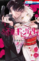 うちの不敵なギャングスタ 1 花とゆめコミックス の通販 酒井 ゆかり 花とゆめコミックス コミック Honto本の通販ストア