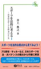 スポーツを法的に考える １ 日本のスポーツと法 ガバナンスの通販 井上 典之 紙の本 Honto本の通販ストア