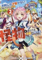 お前には才能がない と告げられた少女 怪物と評される才能の持ち主だった ２の通販 ラチム 紙の本 Honto本の通販ストア