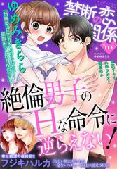 禁断の恋 ヒミツの関係 Vol 119の電子書籍 Honto電子書籍ストア